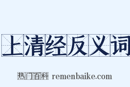 上清经反义词是什么意思的图片